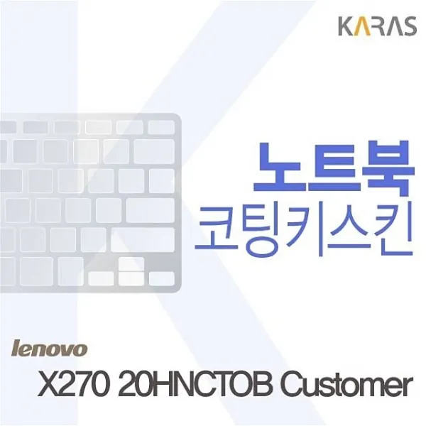 이물질방지 X270 자판덮개 키덮개 X27020HNCTOBCustomer 코팅키스킨 20HNCTOB 카라스인터내셔널 키스킨 노트북키스킨, 본제품구매