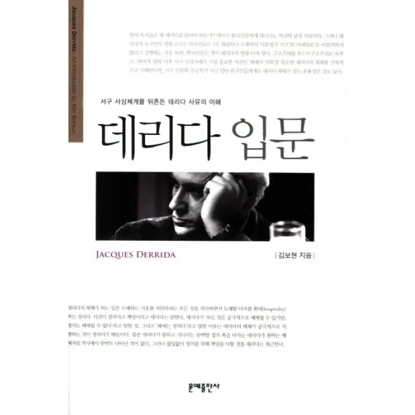 데리다 입문:서구 사상체계를 뒤흔든 데리다 사유의 이해, 문예출판사