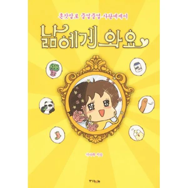 낢에게 와요:혼잣말로 중얼중얼 사랑에세이, 중앙북스