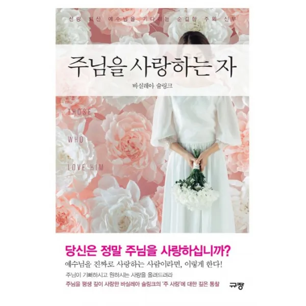 주님을 사랑하는 자:신랑 되신 예수님을 기다리는 순결한 주의 신부, 규장