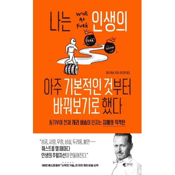 나는 인생의 아주 기본적인 것부터 바꿔보기로 했다:동기부여 천재 개리 비숍이 던지는 지혜의 직격탄
