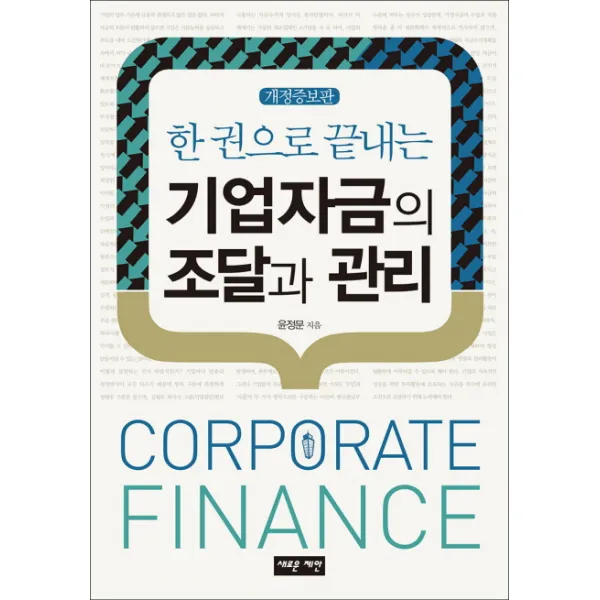 한 권으로 끝내는 기업자금의 조달과 관리, 새로운제안