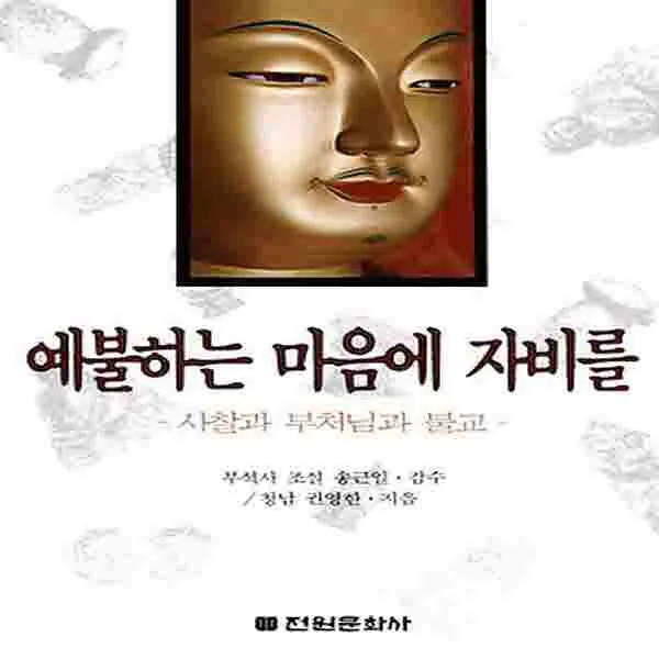 (새책) 예불하는 마음에 자비를