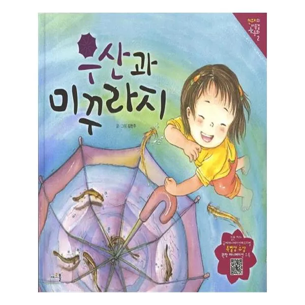 우산과 미꾸라지
