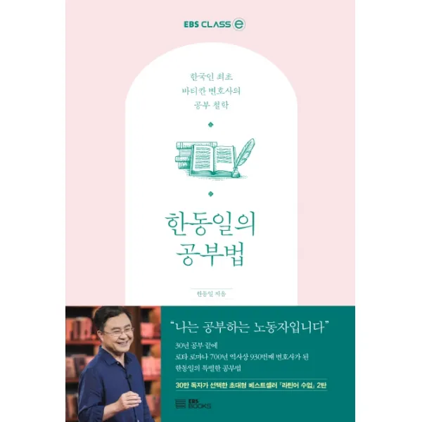 한동일의 공부법:한국인 최초 바티칸 변호사의 공부 철학, EBS BOOKS