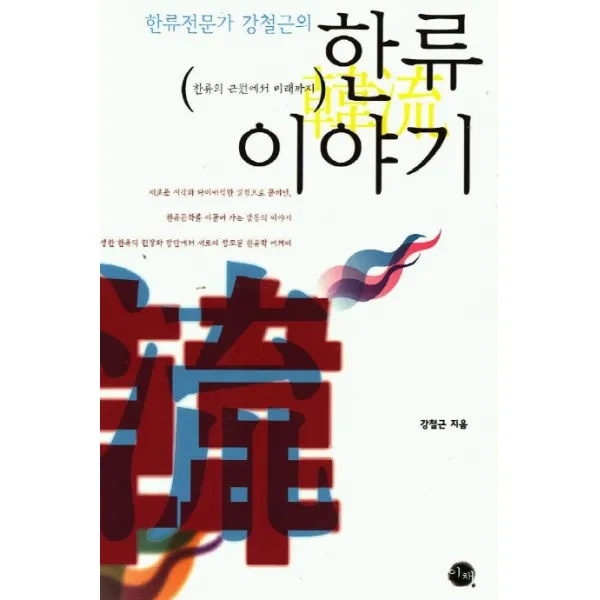 한류전문가 강철근의 한류 이야기:한류의 근원에서 미래까지 이채