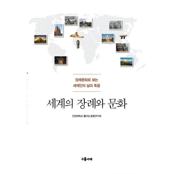 세계의 장례와 문화:장례문화로 보는 세계인의 삶과 죽음, 구름서재