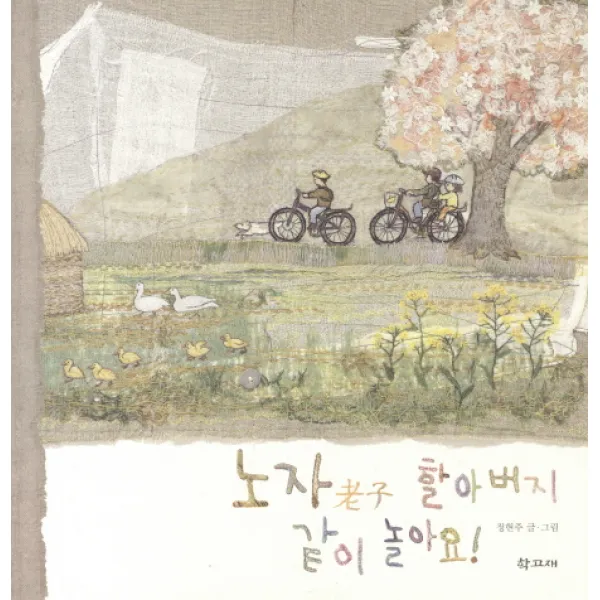 노자 할아버지 같이 놀아요, 학고재