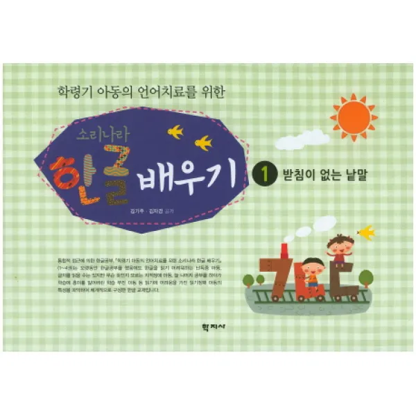 학령기 아동의 언어치료를 위한 소리나라 한글 배우기. 1: 받침이 없는 낱말, 학지사