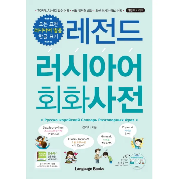 레전드 러시아어 회화사전:TORFL A1~B2 필수 어휘 생활 밀착형 회화 최신 러시아 정보 수록, 랭귀지북스
