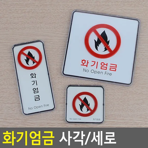 화기엄금 사각 세로 시스템사인, 매직스토어 사각-소