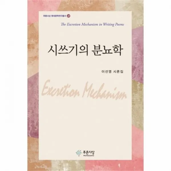 웅진북센 시 쓰기의 분뇨학 22 푸른사상 현대 문학 연구 총서, One color | One Size@1