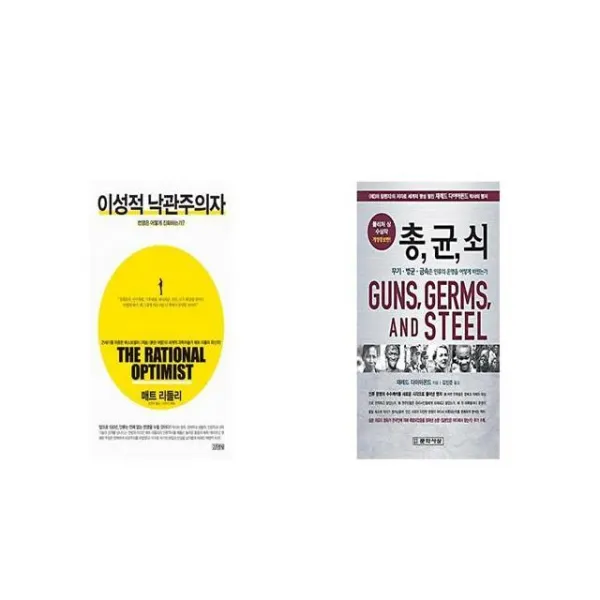 이성적 낙관주의자 + 총 균 쇠 [세트상품]