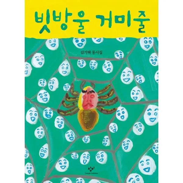 빗방울 거미줄, 창비