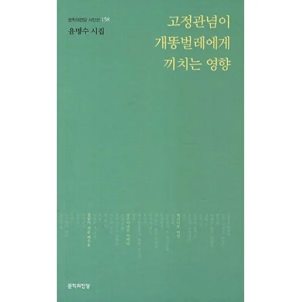 고정관념이 개똥벌레에게 끼치는 영향:윤명수 시집, 문학의전당