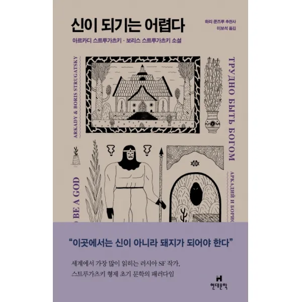 신이 되기는 어렵다:아르카디 스트루가츠키 보리스 스트루가츠키 소설, 현대문학