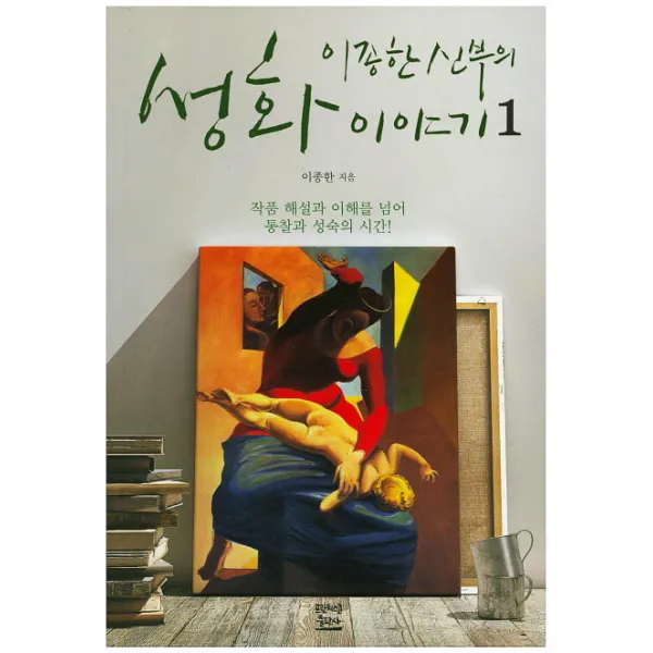 이종한 신부의 성화이야기. 1:작품 해설과 이해를 넘어 통찰과 성숙의 시간, 프란치스코출판사