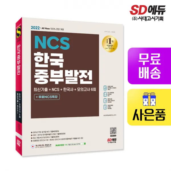 [시대고시기획]2022 최신판 All-New 한국중부발전 최신기출+NCS+한국사+모의고사 6회+무료NCS특강