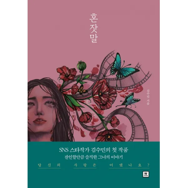 혼잣말, 더블유미디어
