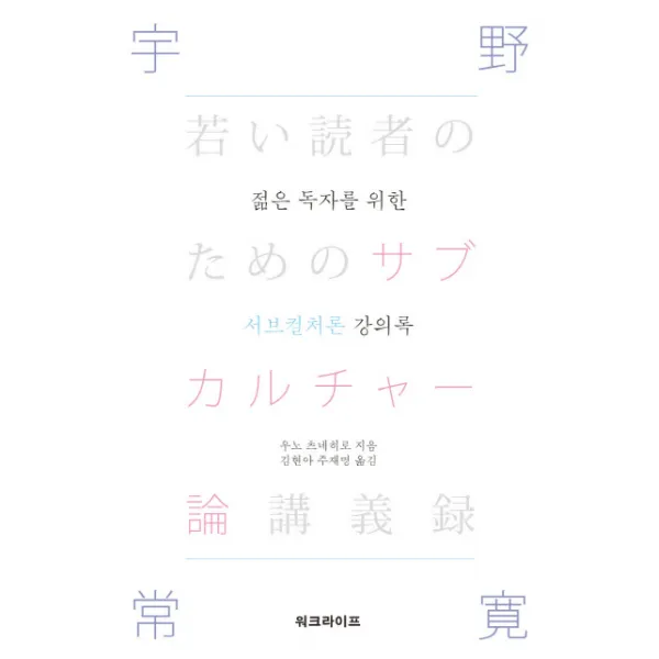 젊은 독자를 위한 서브컬처론 강의록, 워크라이프