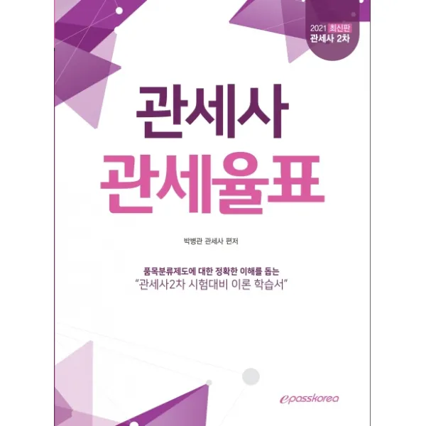 관세율표(관세사 2차)(2021):품목분류제도에 대한 정확한 이해를 돕는 관세사 2차 시험대비 이론 학습서, 이패스코리아