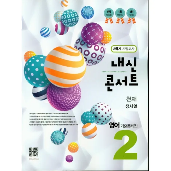 내신콘서트 중학 영어 중2-2 기말고사 기출문제집(천재 정사열)(2019), 학문사