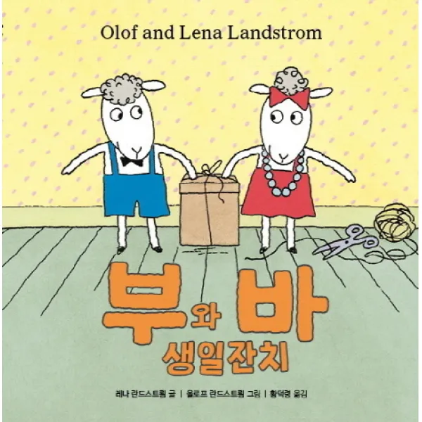 부와 바 생일잔치, 재능교육