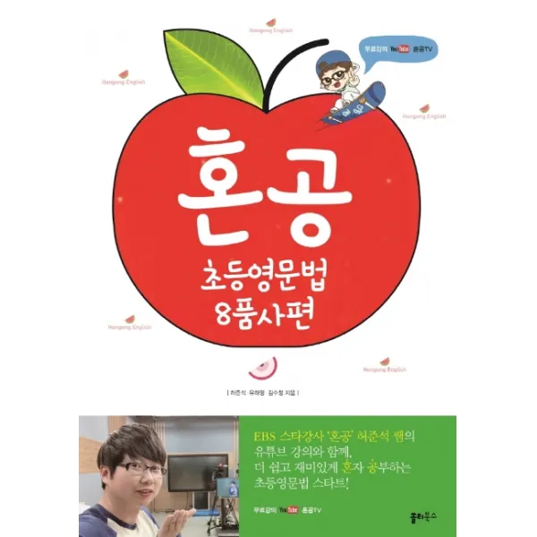 혼공 초등 영문법 8품사편:무료강의 유튜브 혼공TV, 쏠티북스