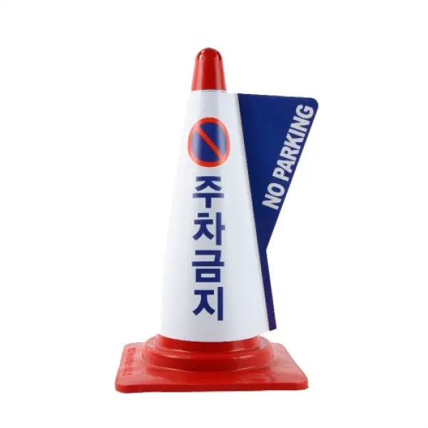 칼라콘 입체표시커버 (주차금지 출입금지 금연구역 서행 진입금지)