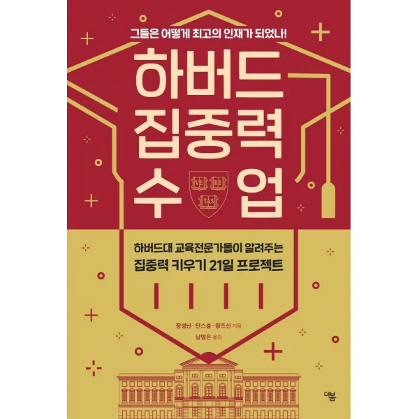 하버드 집중력 수업:그들은 어떻게 최고의 인재가 되었나!, 더봄