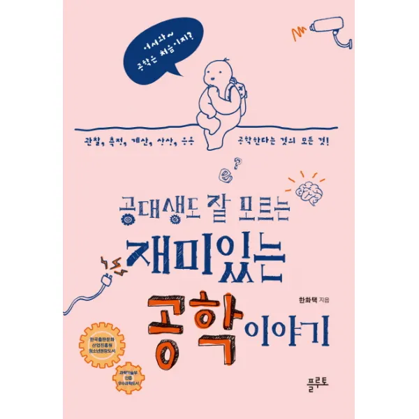 공대생도 잘 모르는 재미있는 공학 이야기:관찰 측정 계산 상상 응용 공학한다는 것의 모든 것, 플루토