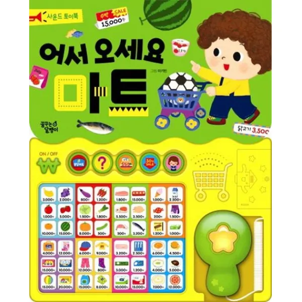 어서오세요 마트 사운드 토이북, 꿈꾸는달팽이
