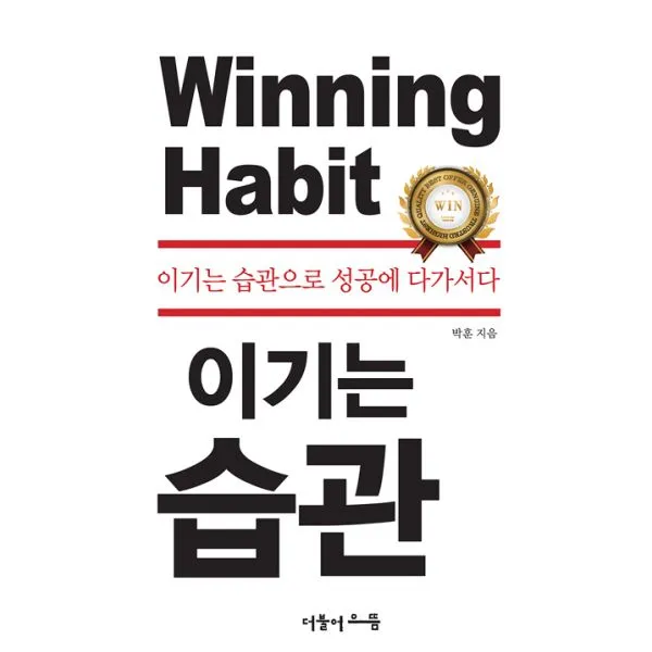 이기는 습관 : 이기는 습관으로 성공에 다가서다, 더불어으뜸