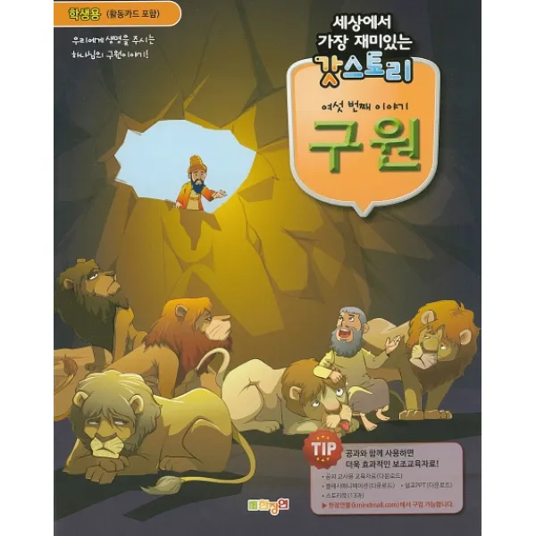세상에서 가장 재미있는 갓스토리 여섯 번째 이야기: 구원(학생용):믿음의 사람들에게 보여주신 하나님의 가장 멋진 기적이야기!, 한장연