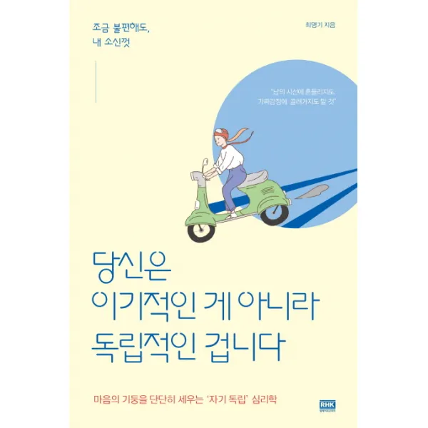 당신은 이기적인 게 아니라 독립적인 겁니다:조금 불편해도 내 소신껏, 알에이치코리아
