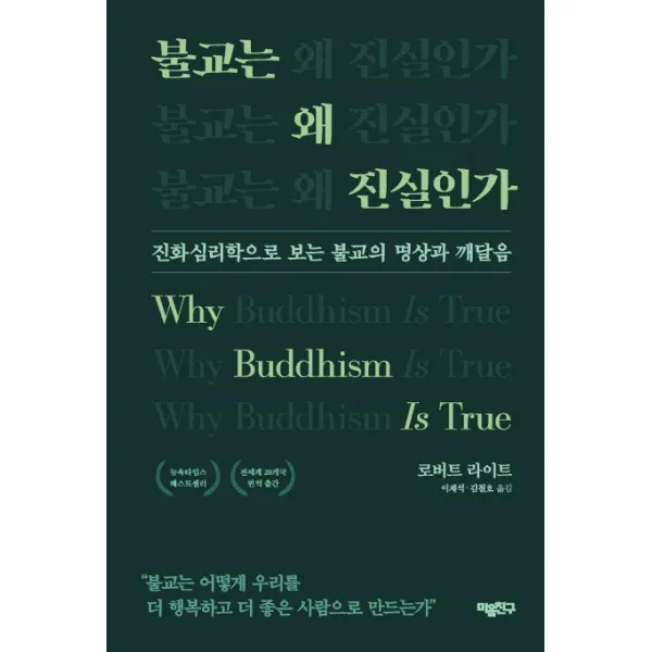 불교는 왜 진실인가:진화심리학으로 보는 불교의 명상과 깨달음, 마음친구