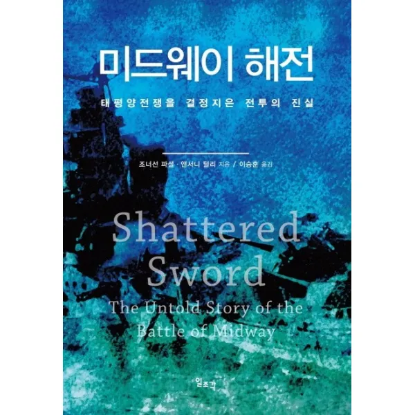 미드웨이 해전:태평양전쟁을 결정지은 전투의 진실, 일조각