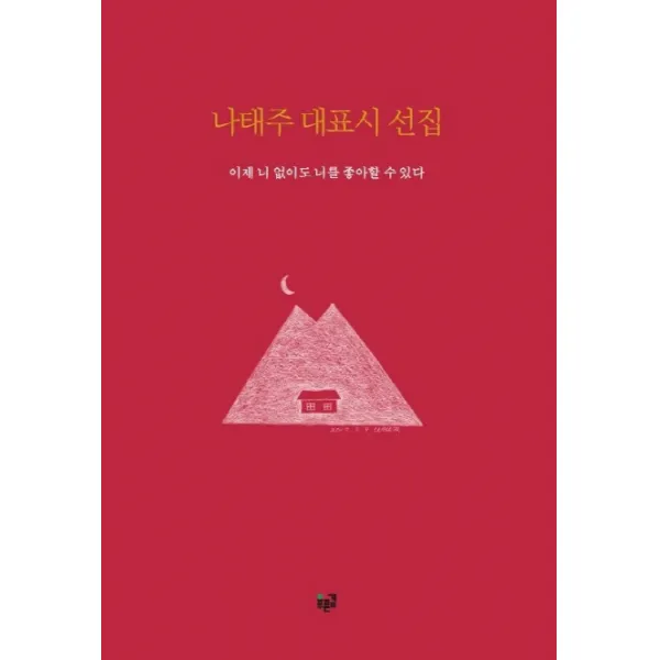나태주 대표시 선집: 이제 너 없이도 너를 좋아할 수 있다, 푸른길