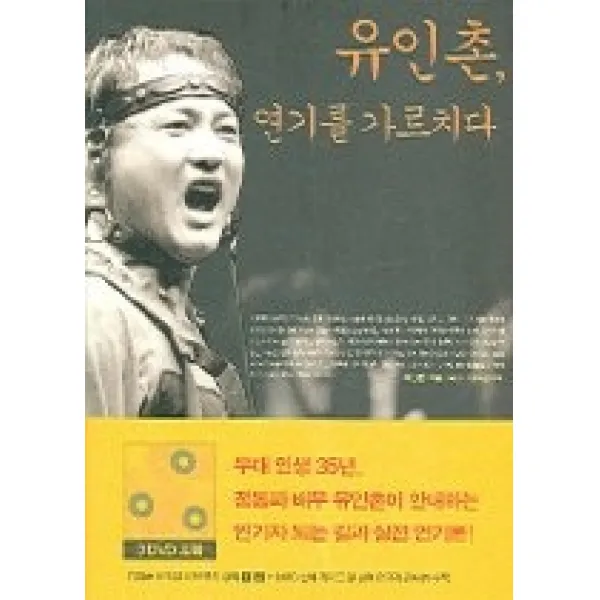 [개똥이네][중고-최상] 유인촌 연기를 가르치다 (DVD 포함)