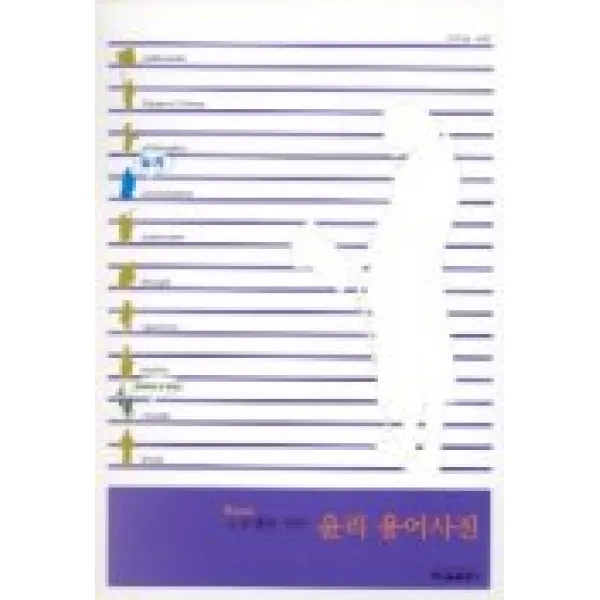 고교생을 위한 윤리 용어사전, 신원문화사