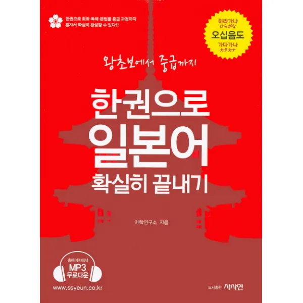 한권으로 일본어 확실히 끝내기:왕초보에서 중급까지, 사사연