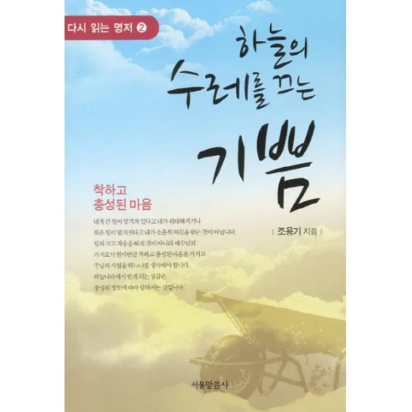 하늘의 수레를 끄는 기쁨, 서울말씀사