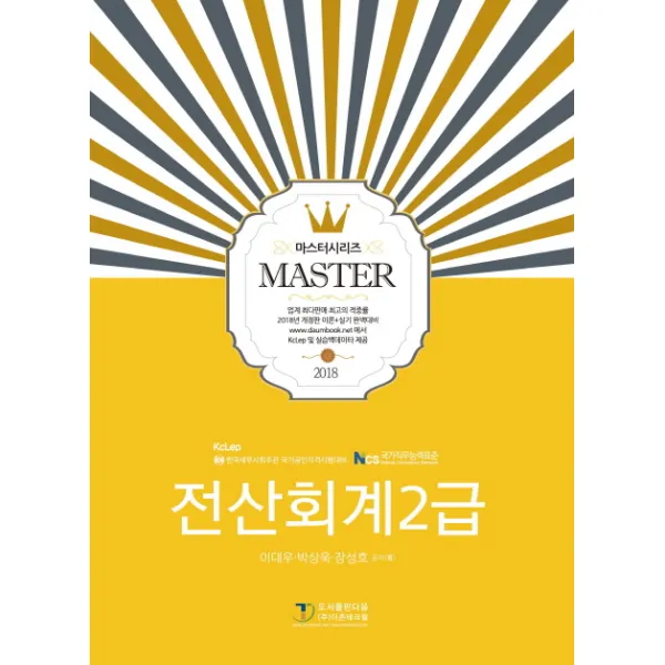전산회계 2급 (2018):KcLep 한국세무사회주관 국가공인자격시험대비, 도서출판 다음