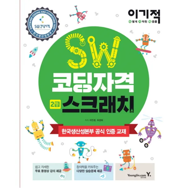 이기적 SW코딩자격 2급 스크래치:한국생산성본부 공식 인증 교재, 영진닷컴