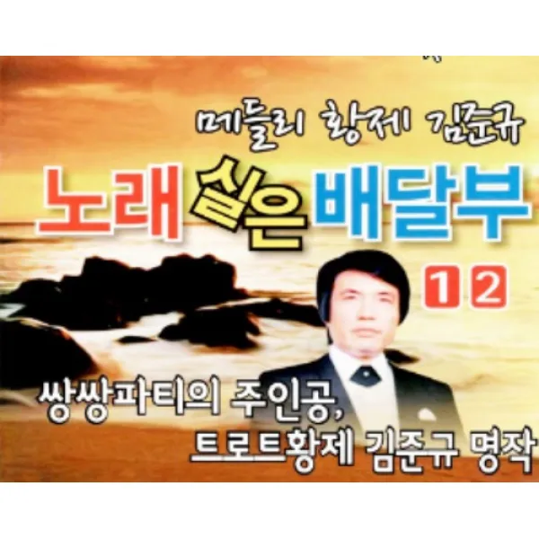 미개봉CD) 메들리 황제 김준규 - 노래 실은 배달부 1,2(2CD)