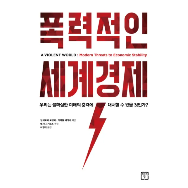 폭력적인 세계 경제, 미래의창