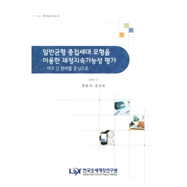 일반균형 중첩세대 모형을 이용한 재정지속가능성 평가:세대 간 분배를 중심으로 한국조세재정연구원