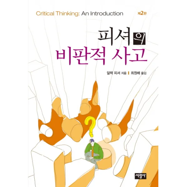 피셔의 비판적 사고, 서광사