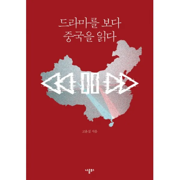 드라마를 보다 중국을 읽다, 나름북스
