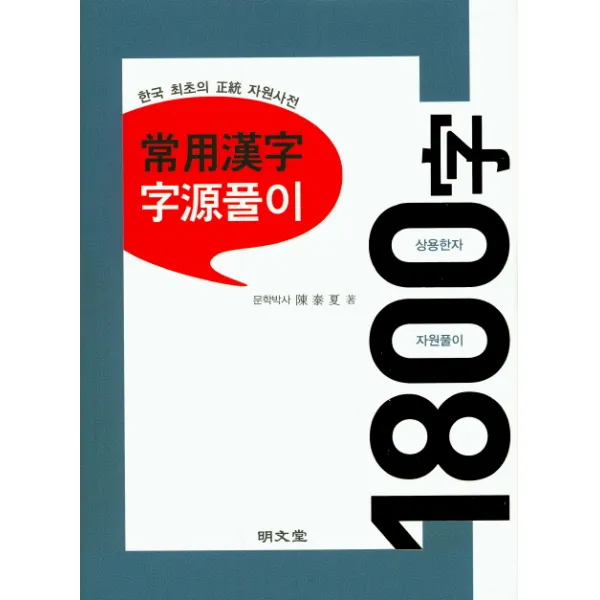상용한자 자원풀이 1800자, 명문당
